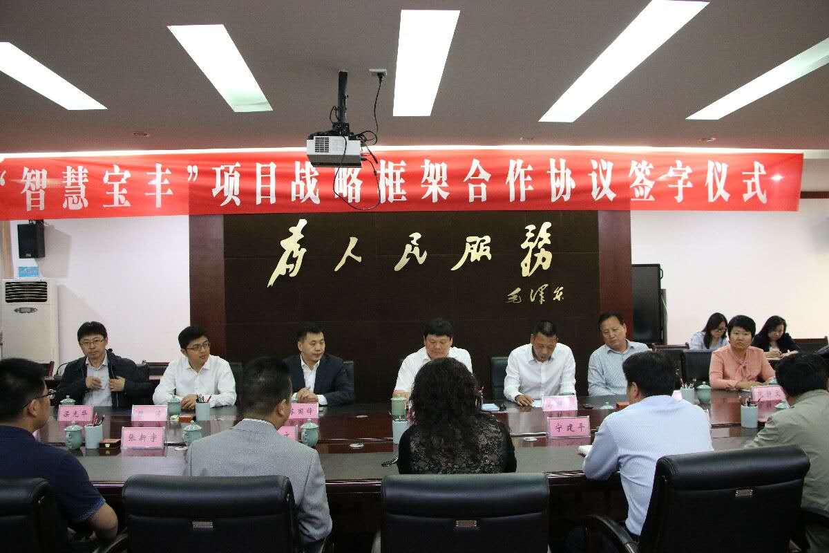辰安科技與寶豐縣舉行“智慧寶豐”項目戰(zhàn)略框架合作協(xié)議簽約儀式 辰安科技與寶豐縣舉行“智慧寶豐”項目戰(zhàn)略框架合作協(xié)議簽約儀式