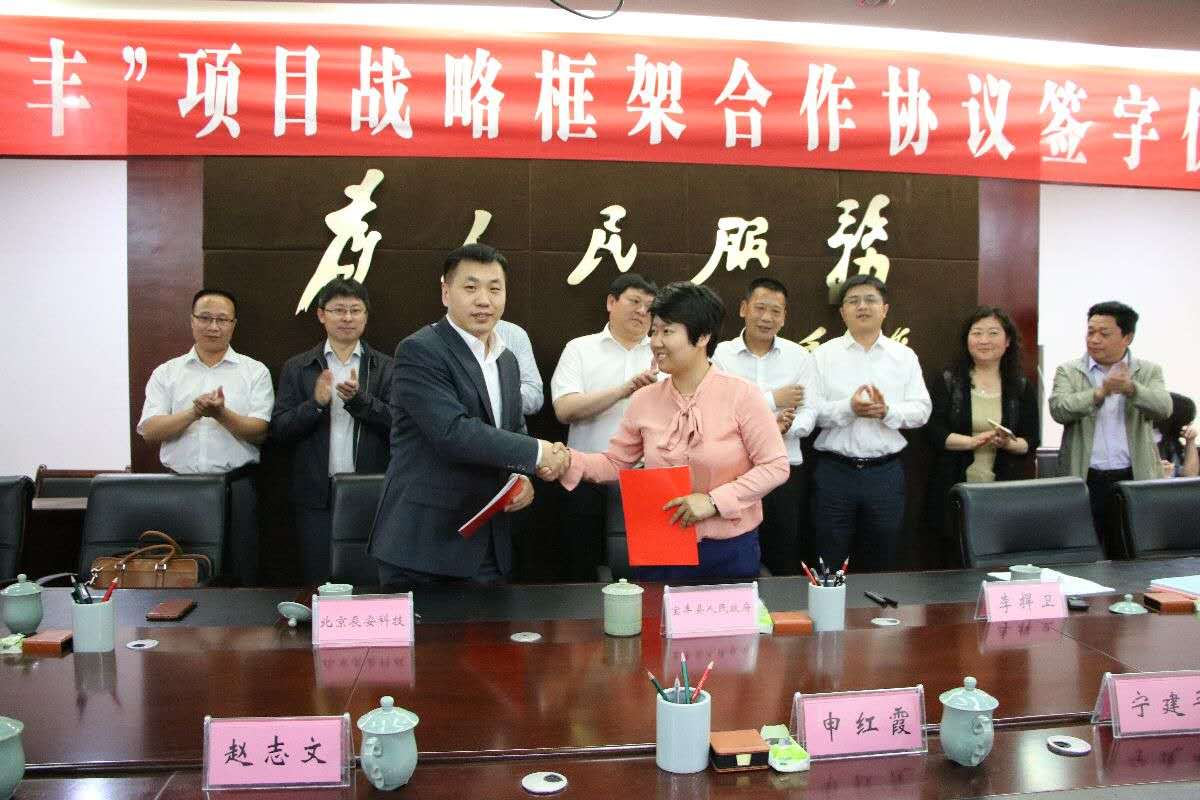 辰安科技與寶豐縣舉行“智慧寶豐”項目戰(zhàn)略框架合作協(xié)議簽約儀式 辰安科技與寶豐縣舉行“智慧寶豐”項目戰(zhàn)略框架合作協(xié)議簽約儀式