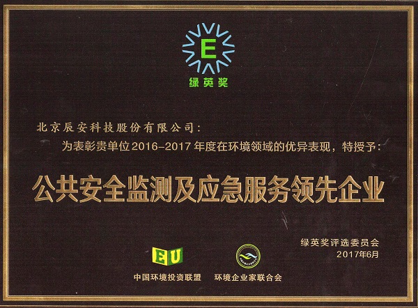 辰安科技榮獲2017年度“綠英獎——公共安全監(jiān)測及應急服務領先企業(yè)”稱號 辰安科技榮獲2017年度“綠英獎——公共安全監(jiān)測及應急服務領先企業(yè)”稱號