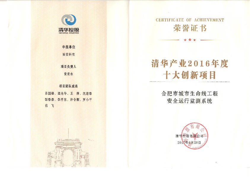 辰安科技“水環(huán)境安全預(yù)警溯源網(wǎng)”、“合肥市城市生命線工程安全運(yùn)行監(jiān)測(cè)系統(tǒng)”雙獲“清華產(chǎn)業(yè)2016年度十大創(chuàng)新項(xiàng)目” 辰安科技“水環(huán)境安全預(yù)警溯源網(wǎng)”、“合肥市城市生命線工程安全運(yùn)行監(jiān)測(cè)系統(tǒng)”雙獲“清華產(chǎn)業(yè)2016年度十大創(chuàng)新項(xiàng)目”