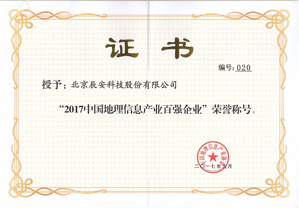 辰安科技再次榮膺“中國地理信息產(chǎn)業(yè)百強企業(yè)”并進(jìn)入“高成長企業(yè)TOP50名單” 辰安科技再次榮膺“中國地理信息產(chǎn)業(yè)百強企業(yè)”并進(jìn)入“高成長企業(yè)TOP50名單”