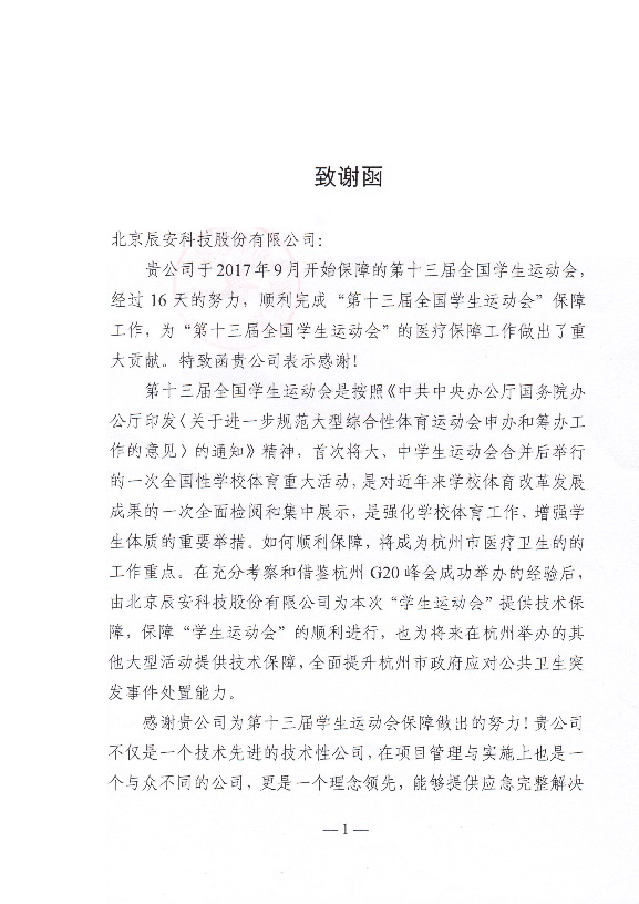 辰安科技保障全國(guó)第十三屆學(xué)生運(yùn)動(dòng)會(huì)再創(chuàng)佳績(jī) 辰安科技保障全國(guó)第十三屆學(xué)生運(yùn)動(dòng)會(huì)再創(chuàng)佳績(jī)
