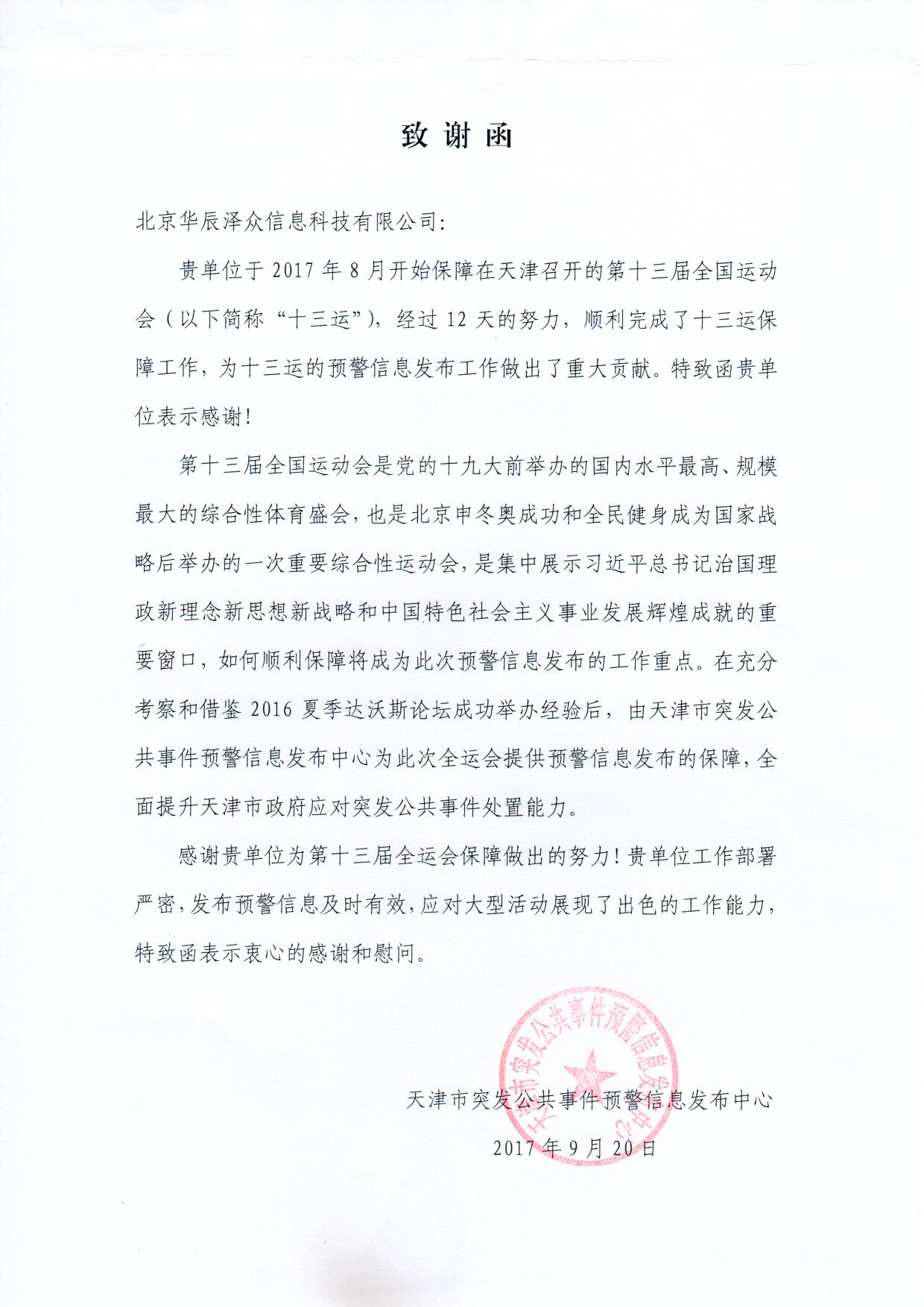 辰安科技控股子公司華辰澤眾精準(zhǔn)服務(wù)第十三屆全運會 辰安科技控股子公司華辰澤眾精準(zhǔn)服務(wù)第十三屆全運會