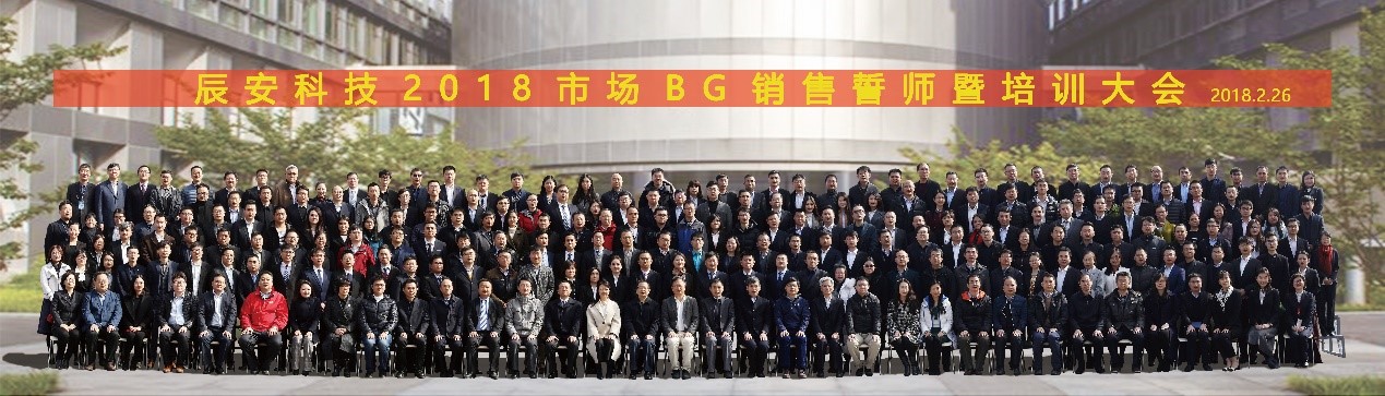 凝心聚力 拼出未來--辰安科技2018市場銷售誓師暨培訓(xùn)大會(huì)成功舉行 凝心聚力 拼出未來--辰安科技2018市場銷售誓師暨培訓(xùn)大會(huì)成功舉行