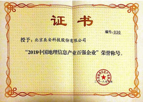 中國地理信息產(chǎn)業(yè)大會召開 辰安科技持續(xù)獲評地理信息百強(qiáng) 中國地理信息產(chǎn)業(yè)大會召開 辰安科技持續(xù)獲評地理信息百強(qiáng)