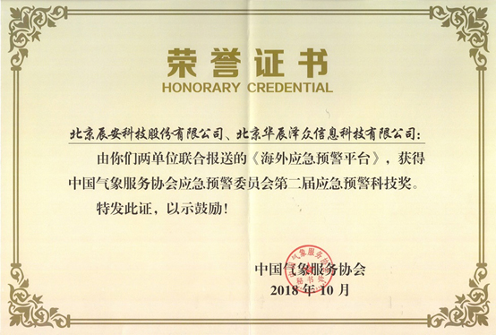 辰安科技及控股子公司華辰澤眾 共同榮獲兩項(xiàng)應(yīng)急預(yù)警科技大獎