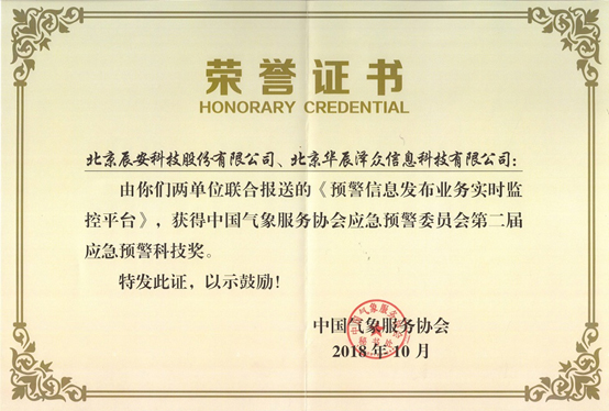 辰安科技及控股子公司華辰澤眾 共同榮獲兩項(xiàng)應(yīng)急預(yù)警科技大獎