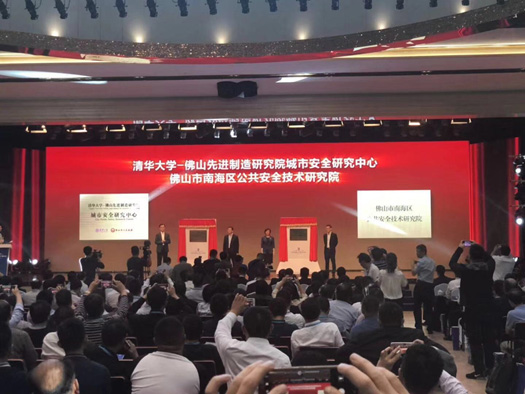 2018中國安全產(chǎn)業(yè)大會(huì)系列報(bào)道(一):首屆中國安全產(chǎn)業(yè)大會(huì)勝利召開 清華大學(xué)、佛山共建城市安全中心 2018中國安全產(chǎn)業(yè)大會(huì)系列報(bào)道(一):首屆中國安全產(chǎn)業(yè)大會(huì)勝利召開 清華大學(xué)、佛山共建城市安全中心