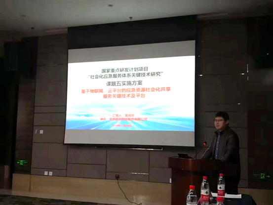 辰安科技承擔國家重點研發(fā)計劃“社會化應急服務體系關鍵技術研究”課題，項目啟動會在京召開