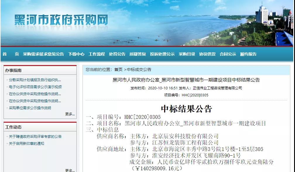 辰安科技中標(biāo)1.4億黑河市新型智慧城市一期項(xiàng)目 辰安科技中標(biāo)1.4億黑河市新型智慧城市一期項(xiàng)目