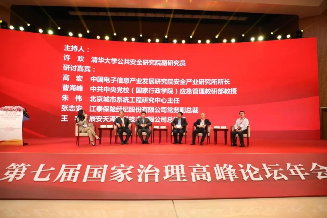 第七屆國家治理高峰論壇年會(huì)暨2020城市安全管理峰會(huì)在京成功舉辦 第七屆國家治理高峰論壇年會(huì)暨2020城市安全管理峰會(huì)在京成功舉辦