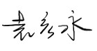 致?安科技境外全體員?的感謝慰問信 ——堅韌創(chuàng)新，共創(chuàng)輝煌