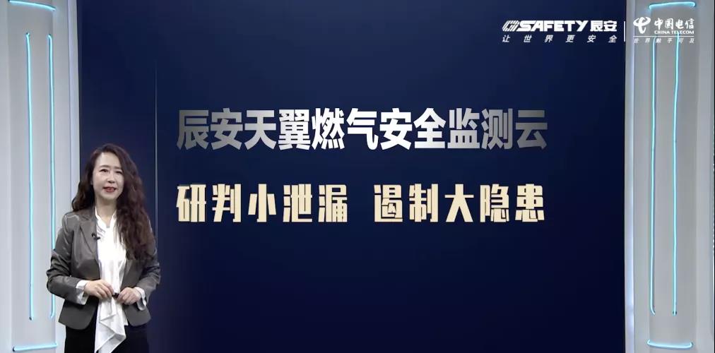 辰安天翼燃氣安全監(jiān)測云產品發(fā)布會圓滿成功