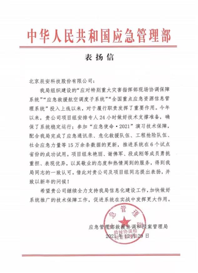 再獲贊譽!辰安科技應急核心業(yè)務再獲應急管理部表揚信! 再獲贊譽!辰安科技應急核心業(yè)務再獲應急管理部表揚信!