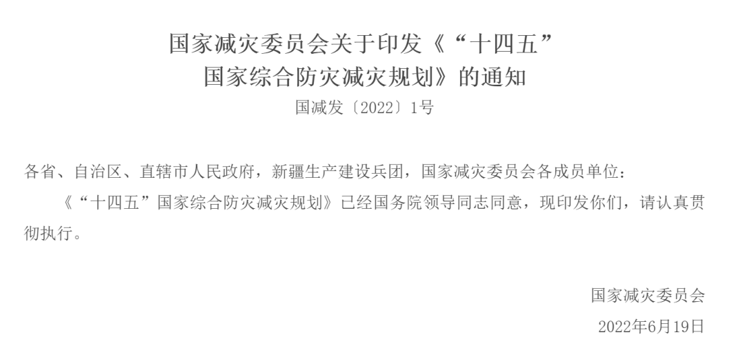 國家減災委員會關于印發(fā)《“十四五”國家綜合防災減災規(guī)劃》的通知 國家減災委員會關于印發(fā)《“十四五”國家綜合防災減災規(guī)劃》的通知