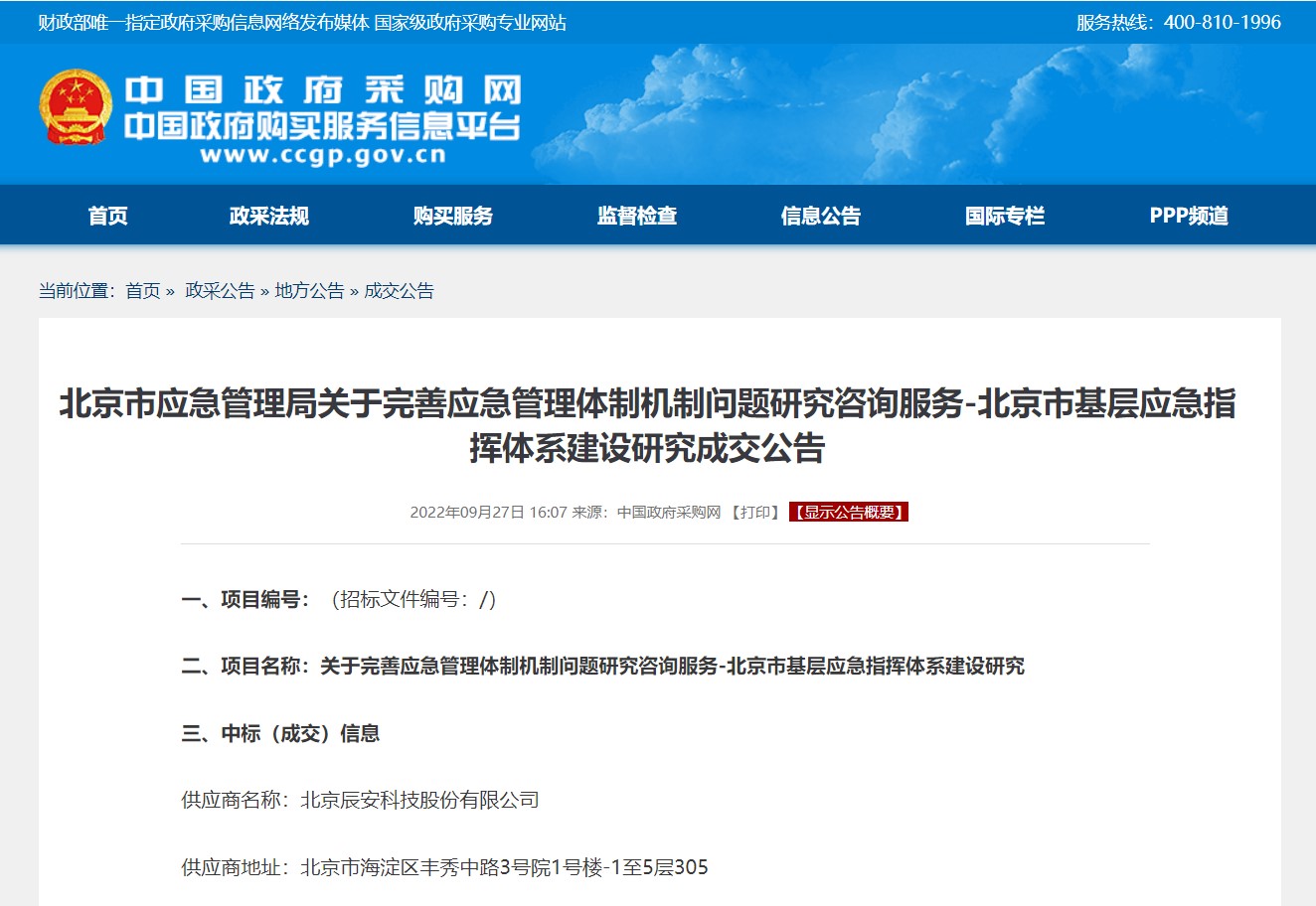 辰安科技承擔北京市基層應(yīng)急指揮體系建設(shè)研究項目 辰安科技承擔北京市基層應(yīng)急指揮體系建設(shè)研究項目