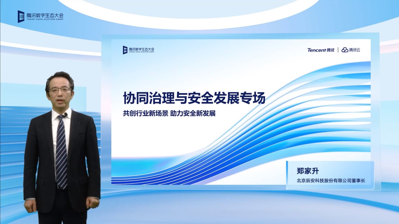 辰安科技亮相2022騰訊全球數(shù)字生態(tài)大會(huì)，攜手騰訊共繪公共安全產(chǎn)業(yè)新篇章