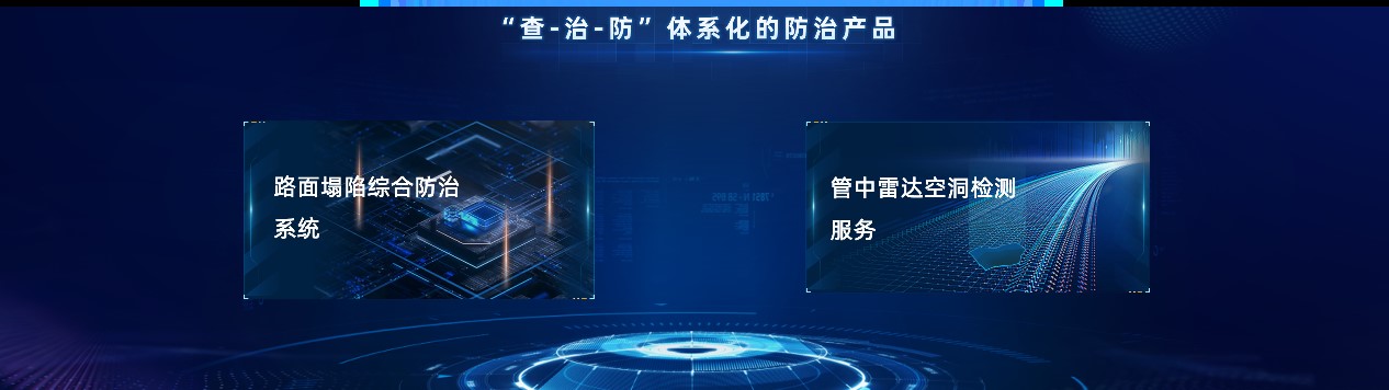路面塌陷綜合防治產(chǎn)品,為道路病因開(kāi)出科技“良方” 路面塌陷綜合防治產(chǎn)品,為道路病因開(kāi)出科技“良方”