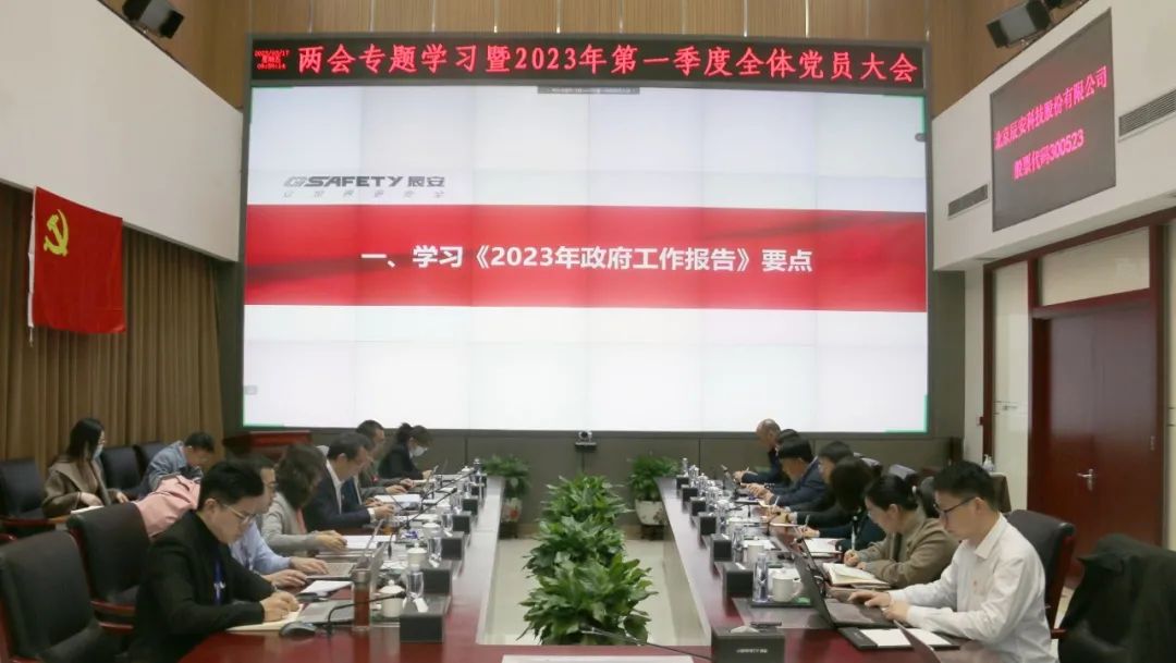 學(xué)兩會精神 聚奮進(jìn)力量 | 辰安科技黨總支召開兩會專題學(xué)習(xí)大會 學(xué)兩會精神 聚奮進(jìn)力量 | 辰安科技黨總支召開兩會專題學(xué)習(xí)大會
