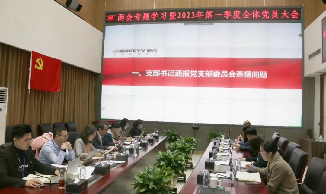 學(xué)兩會精神 聚奮進(jìn)力量 | 辰安科技黨總支召開兩會專題學(xué)習(xí)大會 學(xué)兩會精神 聚奮進(jìn)力量 | 辰安科技黨總支召開兩會專題學(xué)習(xí)大會