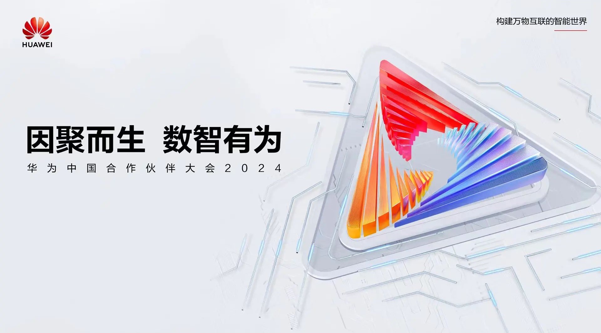 聚焦公共安全數(shù)智化轉(zhuǎn)型 | 辰安科技亮相華為中國(guó)合作伙伴大會(huì)2024