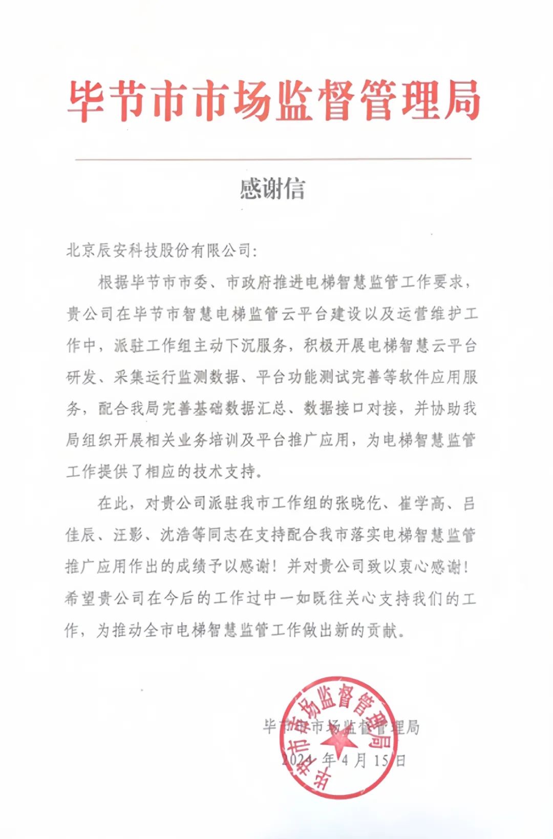 電梯衛(wèi)士上崗！辰安科技收到來(lái)自畢節(jié)市市場(chǎng)監(jiān)督管理局的感謝信！
