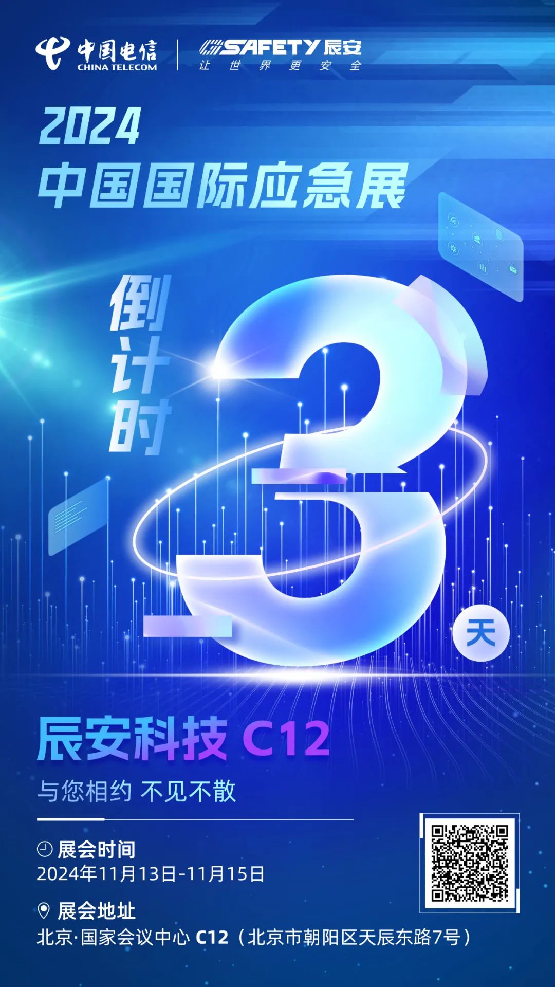 倒計時3天！2024中國國際應(yīng)急展辰安科技C12展區(qū)邀您蒞臨