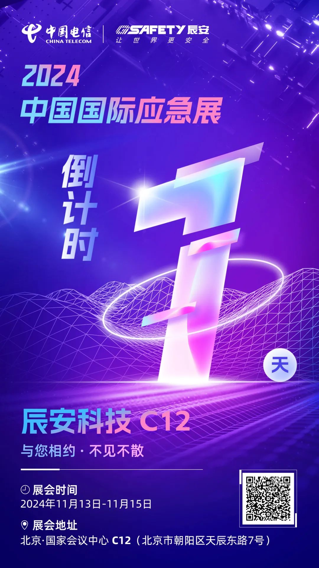明日揭曉！2024中國國際應(yīng)急展辰安科技C12展區(qū)等您蒞臨